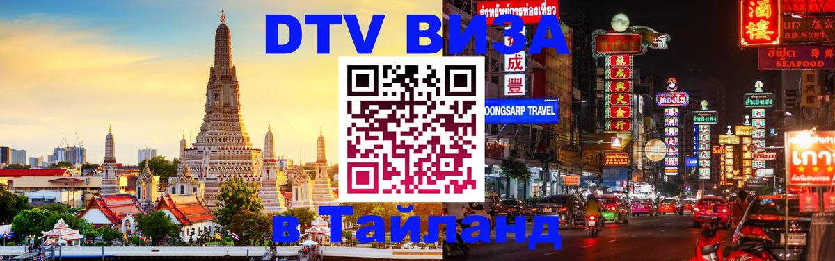 Стоимость и условия DTV визы — оформление в Таиланд под ключ - 