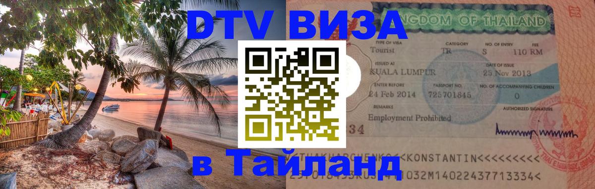 Visa ДТВ Тайланд помощь Visa ДТВ Тайланд помощь